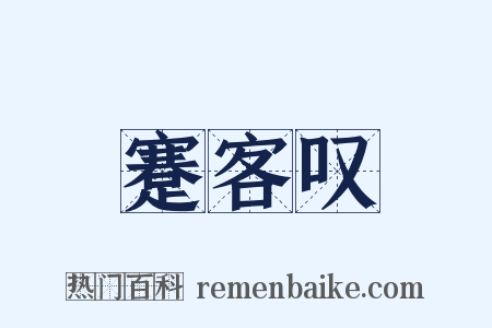 蹇客叹是什么意思的图片